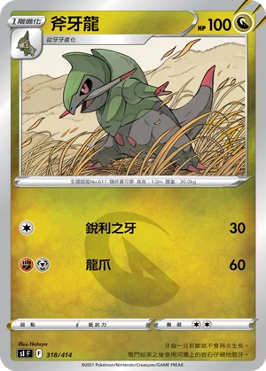 斧牙龍