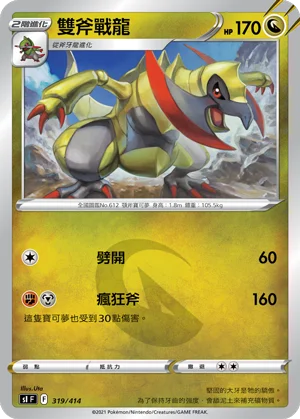 雙斧戰龍