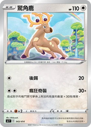 驚角鹿