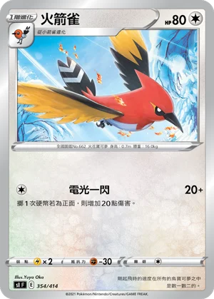 火箭雀