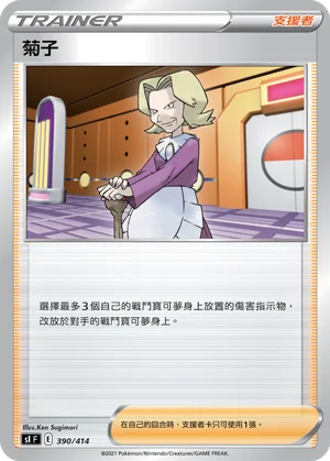 菊子
