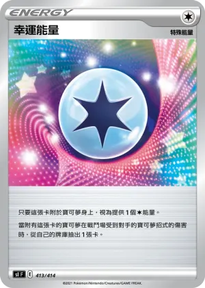 幸運能量