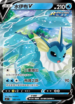 水伊布V