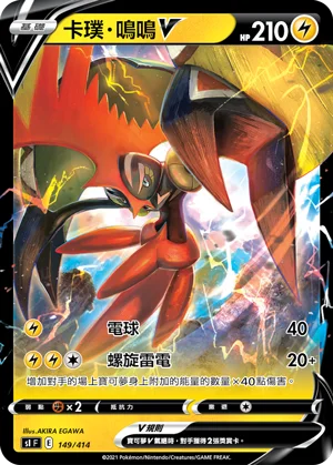 卡璞・鳴鳴V