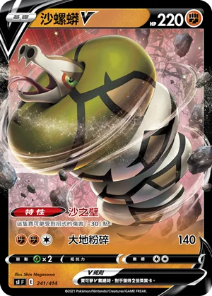 沙螺蟒V