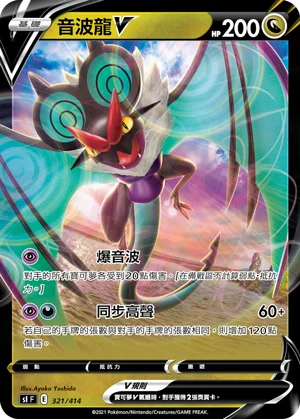 音波龍V