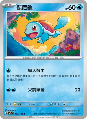 傑尼龜