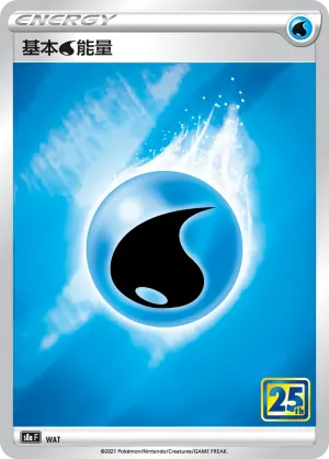 基本水能量