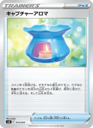キャプチャーアロマ