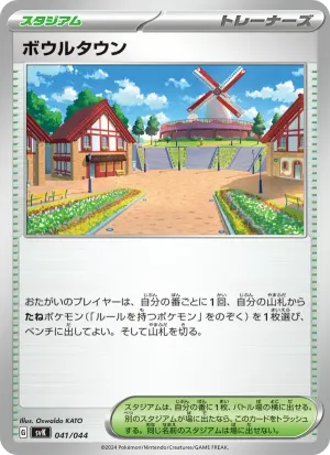 ボウルタウン