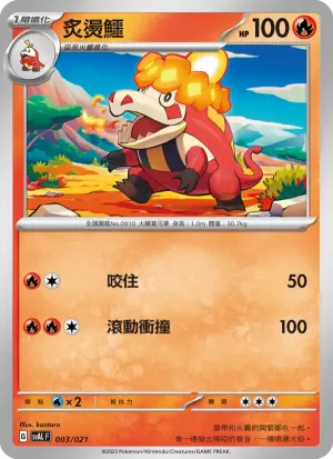 炙燙鱷