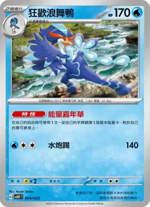 狂歡浪舞鴨