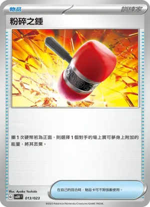 粉碎之錘