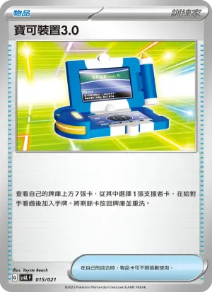 寶可裝置3.0