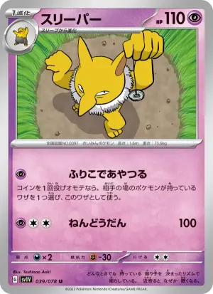 スリーパー