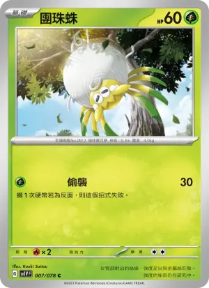 團珠蛛
