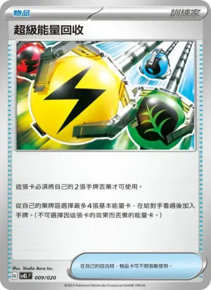 超級能量回收