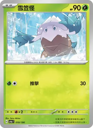 雪笠怪