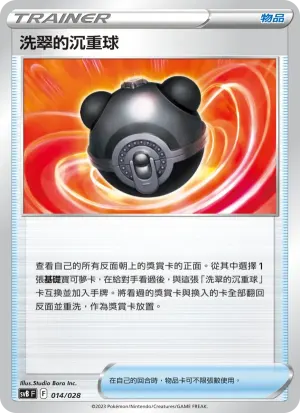 洗翠的沉重球
