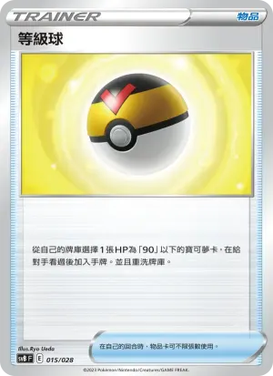 等級球