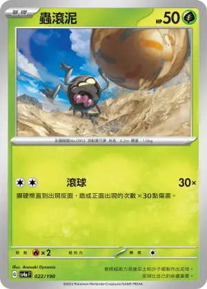 蟲滾泥