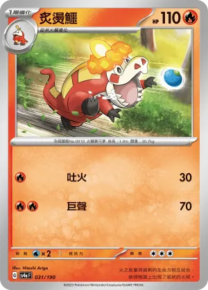 炙燙鱷