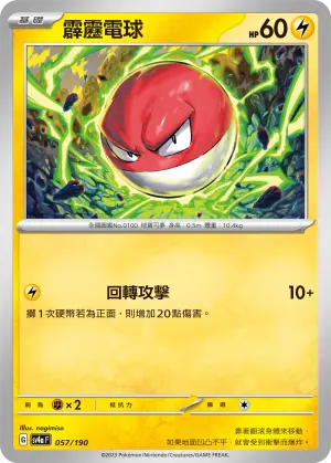 霹靂電球