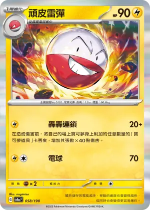 頑皮雷彈