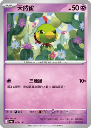 天然雀