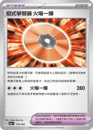 招式學習器 火場一爆