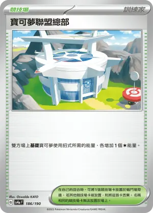 寶可夢聯盟總部