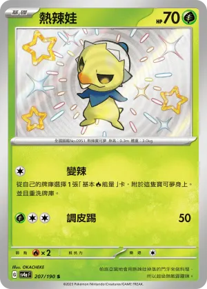 熱辣娃