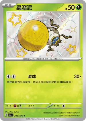 蟲滾泥