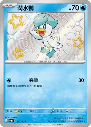 潤水鴨