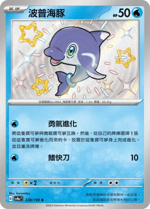 波普海豚