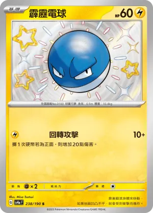 霹靂電球