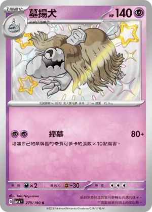 墓揚犬
