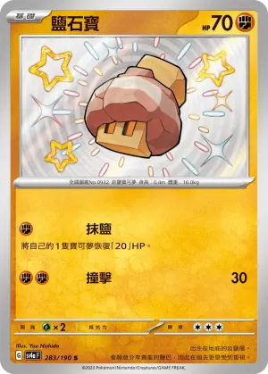 鹽石寶