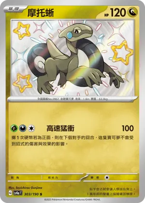 摩托蜥