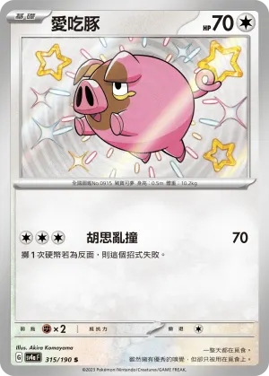 愛吃豚