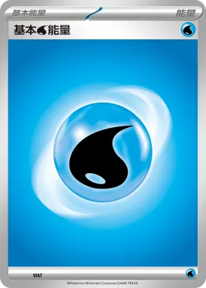 基本【水】能量