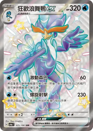 狂歡浪舞鴨ex