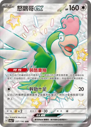 怒鸚哥ex