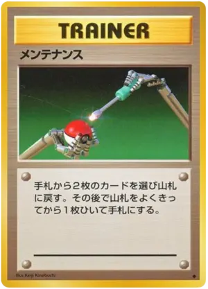 メンテナンス