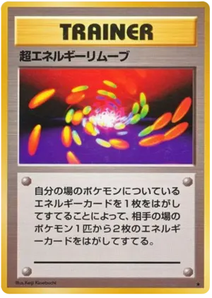 超エネルギー除去