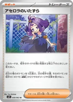 Acerola’s Mischief