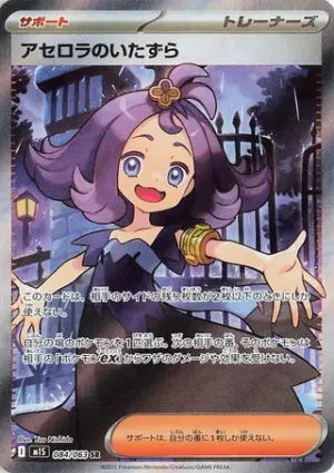 Acerola’s Mischief