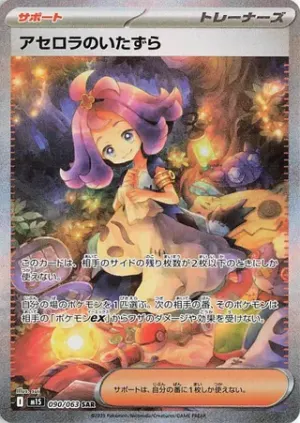Acerola’s Mischief