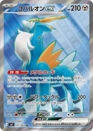 Cobalion ex (SR)