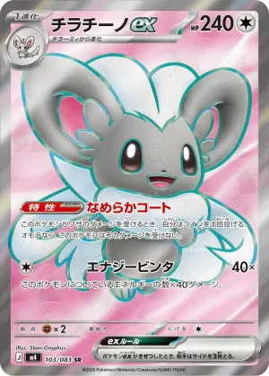 Cinccino ex (SR)